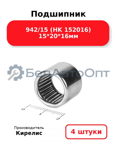 Подшипник 942/15 (HK 152016) 15<em>20</em>16мм. Комплект 4 шт.