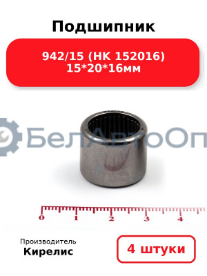 Подшипник 942/15 (HK 152016) 15<em>20</em>16мм. Комплект 4 шт.
