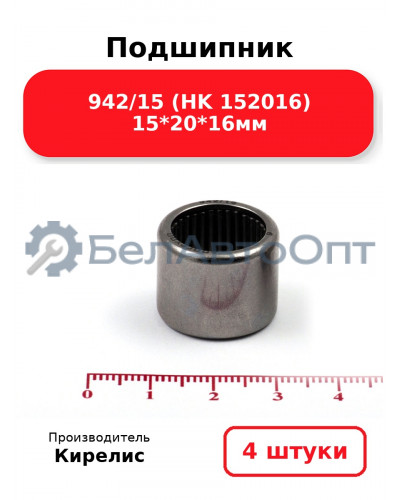 Подшипник 942/15 (HK 152016) 15<em>20</em>16мм. Комплект 4 шт.