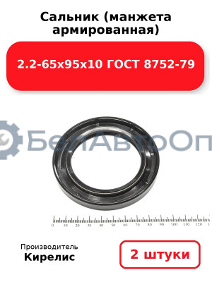 Сальник (манжета армированная) 2.2-65х95х10 ГОСТ 8752-79. Комплект 2 шт.