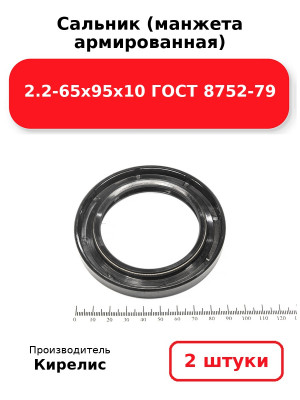 Сальник (манжета армированная) 2.2-65х95х10 ГОСТ 8752-79. Комплект 2(шт