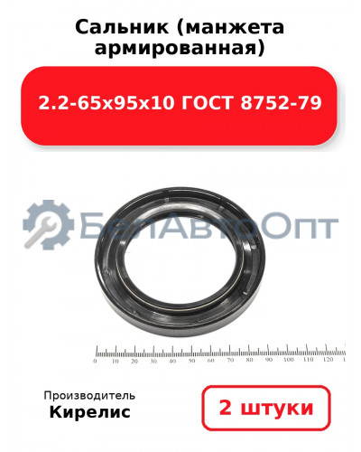 Сальник (манжета армированная) 2.2-65х95х10 ГОСТ 8752-79. Комплект 2 шт.