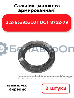 Сальник (манжета армированная) 2.2-65х95х10 ГОСТ 8752-79. Комплект 2 шт.