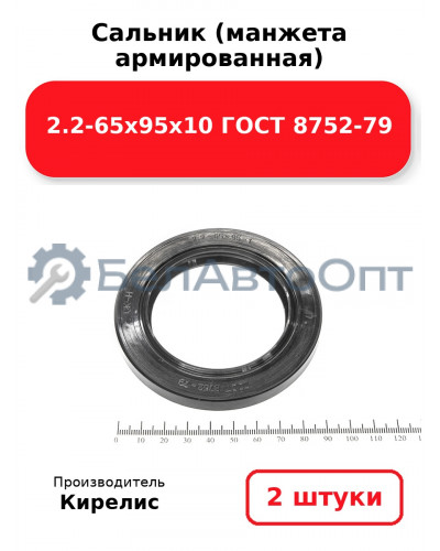 Сальник (манжета армированная) 2.2-65х95х10 ГОСТ 8752-79. Комплект 2 шт.