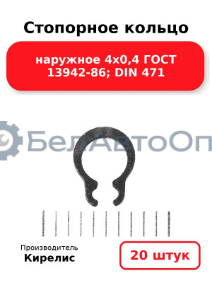 Стопорное кольцо наружное 4х0,4 ГОСТ 13942-86; DIN 471. Комплект 20(шт)