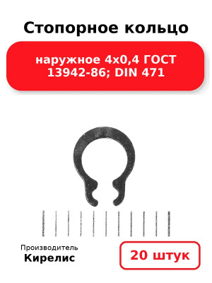 Стопорное кольцо наружное 4х0,4 ГОСТ 13942-86; DIN 471. Комплект 20(шт
