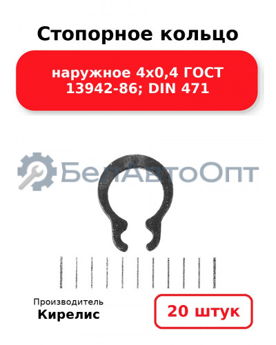 Стопорное кольцо наружное 4х0,4 ГОСТ 13942-86; DIN 471. Комплект 20(шт)