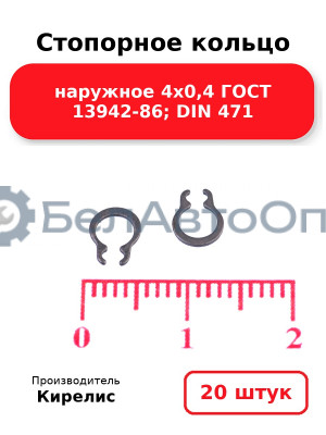 Стопорное кольцо наружное 4х0,4 ГОСТ 13942-86; DIN 471. Комплект 20(шт)