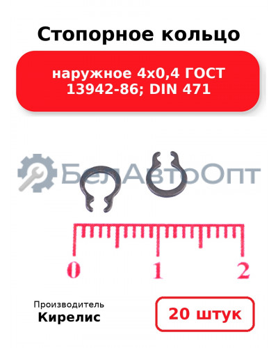 Стопорное кольцо наружное 4х0,4 ГОСТ 13942-86; DIN 471. Комплект 20(шт)