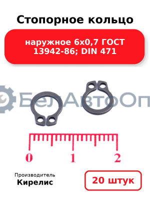 Стопорное кольцо наружное 6х0,7 ГОСТ 13942-86; DIN 471. Комплект 20 шт.