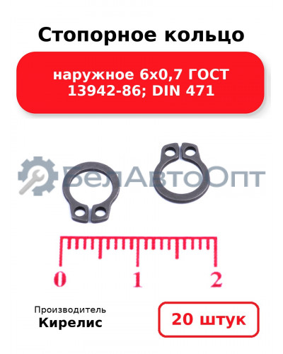 Стопорное кольцо наружное 6х0,7 ГОСТ 13942-86; DIN 471. Комплект 20 шт.