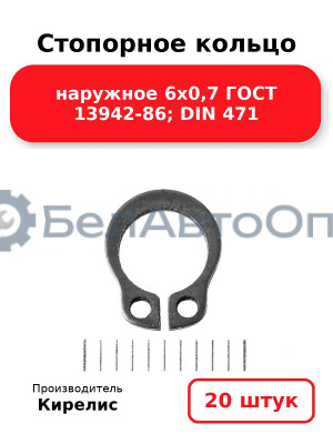 Стопорное кольцо наружное 6х0,7 ГОСТ 13942-86; DIN 471. Комплект 20 шт.