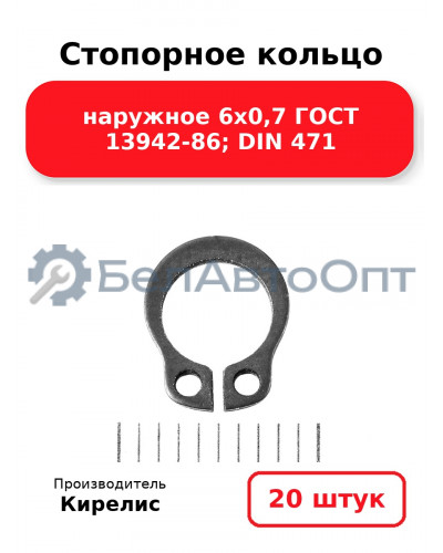 Стопорное кольцо наружное 6х0,7 ГОСТ 13942-86; DIN 471. Комплект 20 шт.
