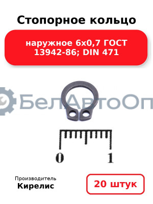 Стопорное кольцо наружное 6х0,7 ГОСТ 13942-86; DIN 471. Комплект 20 шт.