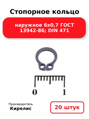 Стопорное кольцо наружное 6х0,7 ГОСТ 13942-86; DIN 471. Комплект 20(шт