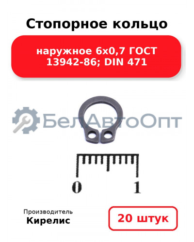 Стопорное кольцо наружное 6х0,7 ГОСТ 13942-86; DIN 471. Комплект 20 шт.