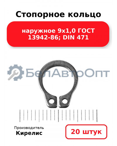 Стопорное кольцо наружное 9х1,0 ГОСТ 13942-86; DIN 471. Комплект 20 шт.