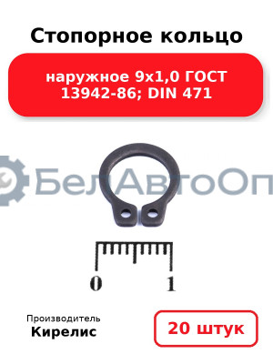 Стопорное кольцо наружное 9х1,0 ГОСТ 13942-86; DIN 471. Комплект 20 шт.
