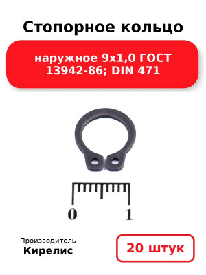 Стопорное кольцо наружное 9х1,0 ГОСТ 13942-86; DIN 471. Комплект 20(шт