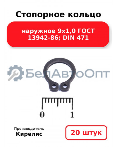 Стопорное кольцо наружное 9х1,0 ГОСТ 13942-86; DIN 471. Комплект 20 шт.
