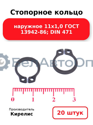 Стопорное кольцо наружное 11х1,0 ГОСТ 13942-86; DIN 471, комплект 20 шт.
