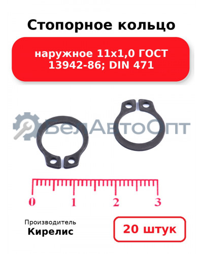 Стопорное кольцо наружное 11х1,0 ГОСТ 13942-86; DIN 471, комплект 20 шт.