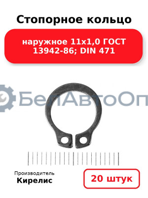 Стопорное кольцо наружное 11х1,0 ГОСТ 13942-86; DIN 471, комплект 20 шт.