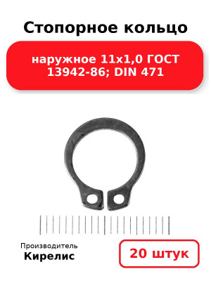 Стопорное кольцо наружное 11х1,0 ГОСТ 13942-86; DIN 471. Комплект 20(шт