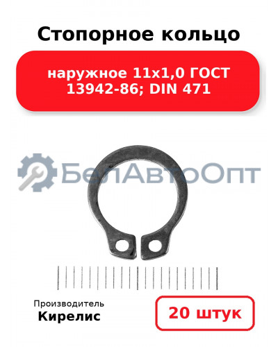 Стопорное кольцо наружное 11х1,0 ГОСТ 13942-86; DIN 471, комплект 20 шт.