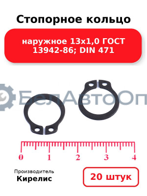 Стопорное кольцо наружное 13х1,0 ГОСТ 13942-86; DIN 471. Комплект 20(шт)