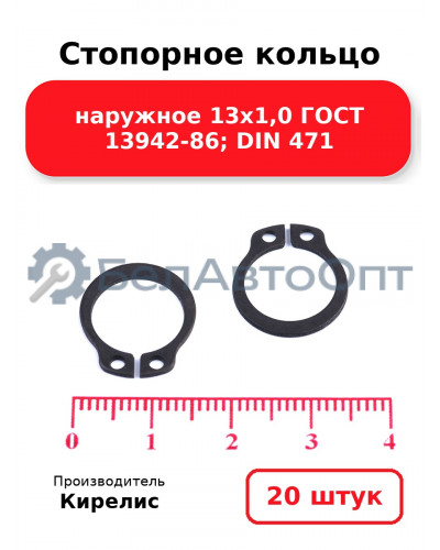 Стопорное кольцо наружное 13х1,0 ГОСТ 13942-86; DIN 471. Комплект 20(шт)