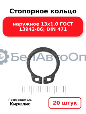 Стопорное кольцо наружное 13х1,0 ГОСТ 13942-86; DIN 471. Комплект 20(шт)