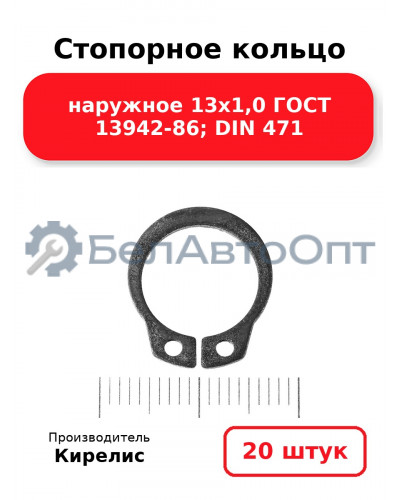 Стопорное кольцо наружное 13х1,0 ГОСТ 13942-86; DIN 471. Комплект 20(шт)