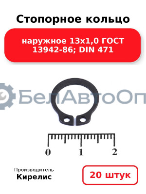 Стопорное кольцо наружное 13х1,0 ГОСТ 13942-86; DIN 471. Комплект 20(шт)