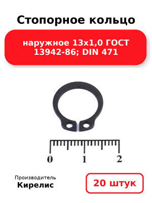 Стопорное кольцо наружное 13х1,0 ГОСТ 13942-86; DIN 471. Комплект 20(шт