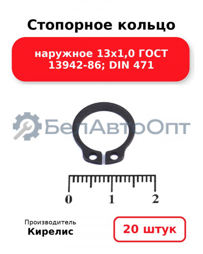 Стопорное кольцо наружное 13х1,0 ГОСТ 13942-86; DIN 471. Комплект 20(шт)