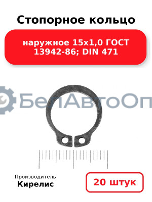Стопорное кольцо наружное 15х1,0 ГОСТ 13942-86; DIN 471. Комплект 20(шт)