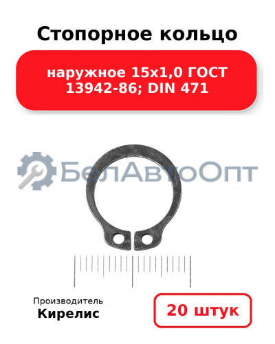 Стопорное кольцо наружное 15х1,0 ГОСТ 13942-86; DIN 471. Комплект 20(шт)