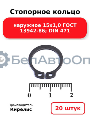 Стопорное кольцо наружное 15х1,0 ГОСТ 13942-86; DIN 471. Комплект 20(шт)