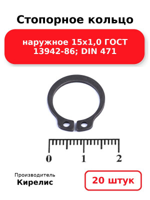 Стопорное кольцо наружное 15х1,0 ГОСТ 13942-86; DIN 471. Комплект 20(шт