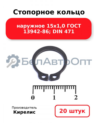 Стопорное кольцо наружное 15х1,0 ГОСТ 13942-86; DIN 471. Комплект 20(шт)