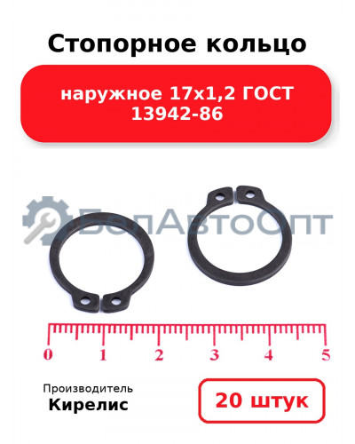 Стопорное кольцо наружное 17х1,2 ГОСТ 13942-86. Комплект 20 шт.
