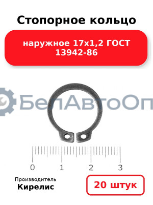 Стопорное кольцо наружное 17х1,2 ГОСТ 13942-86. Комплект 20 шт.