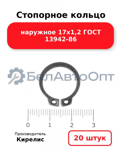 Стопорное кольцо наружное 17х1,2 ГОСТ 13942-86. Комплект 20 шт.