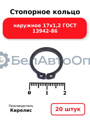 Стопорное кольцо наружное 17х1,2 ГОСТ 13942-86. Комплект 20 шт.