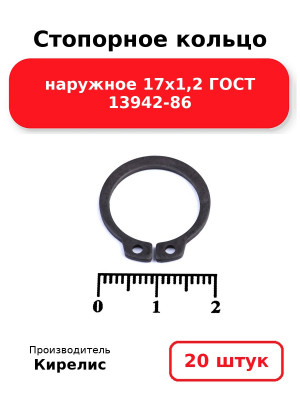 Стопорное кольцо наружное 17х1,2 ГОСТ 13942-86. Комплект 20(шт