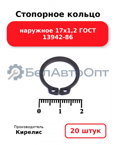 Стопорное кольцо наружное 17х1,2 ГОСТ 13942-86. Комплект 20 шт.