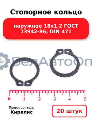 Стопорное кольцо наружное 18х1,2 ГОСТ 13942-86; DIN 471. Комплект 20 шт.