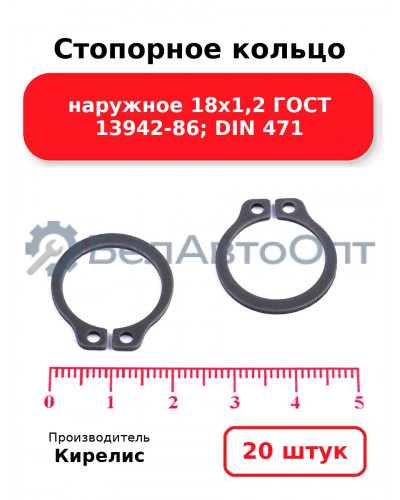 Стопорное кольцо наружное 18х1,2 ГОСТ 13942-86; DIN 471. Комплект 20 шт.
