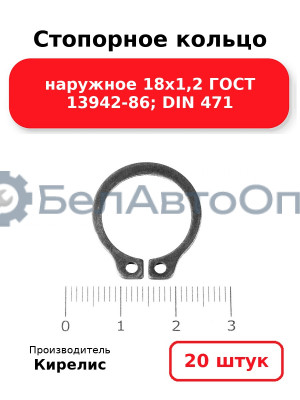 Стопорное кольцо наружное 18х1,2 ГОСТ 13942-86; DIN 471. Комплект 20 шт.